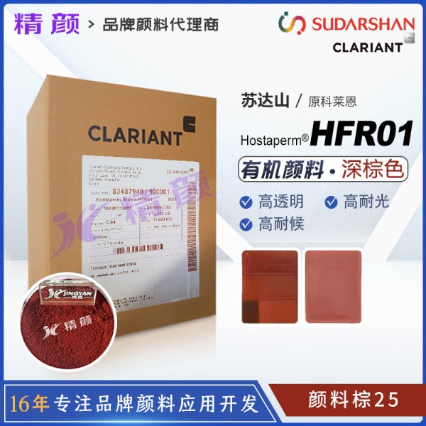 科萊恩HFR01棕涂料通用高透明苯并咪唑酮顏料(顏料棕25)