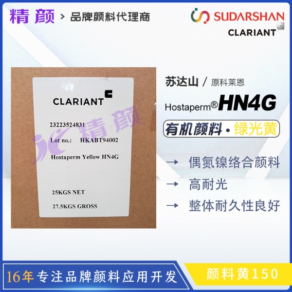 科萊恩HN4G顏料黃150水性裝飾凹版印刷油墨專用偶氮鎳黃顏料