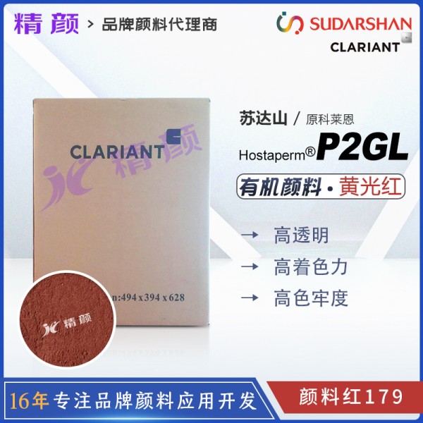 科萊恩P2GL顏料苝紅Hostaperm P2GL高性能苝紅褐色有機(jī)顏料
