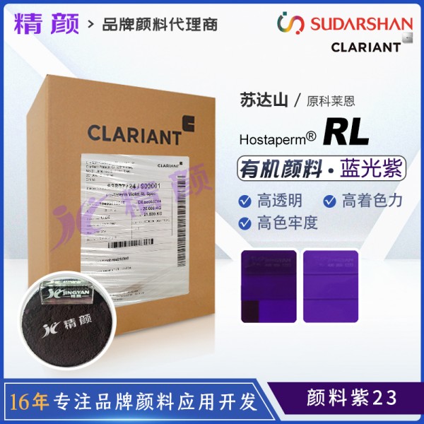 科萊恩永固紫RL有機(jī)顏料Hostaperm Violet RL spec(顏料紫23)