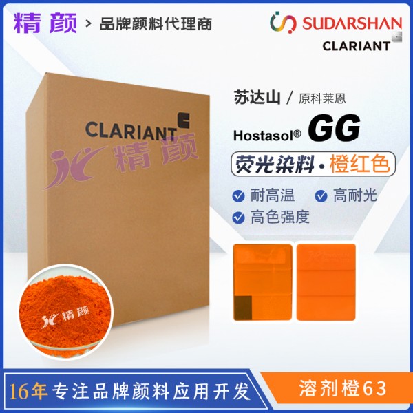 科萊恩耐高溫熒光染料GG紅CLARIANT Hostasol Red GG塑膠熒光染料溶劑橙63