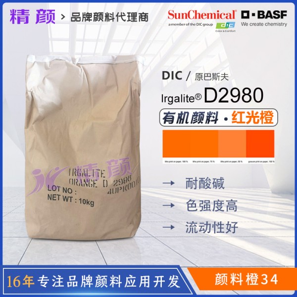 巴斯夫D2980聯(lián)苯胺橙高透明橙色有機(jī)顏料(顏料橙34）