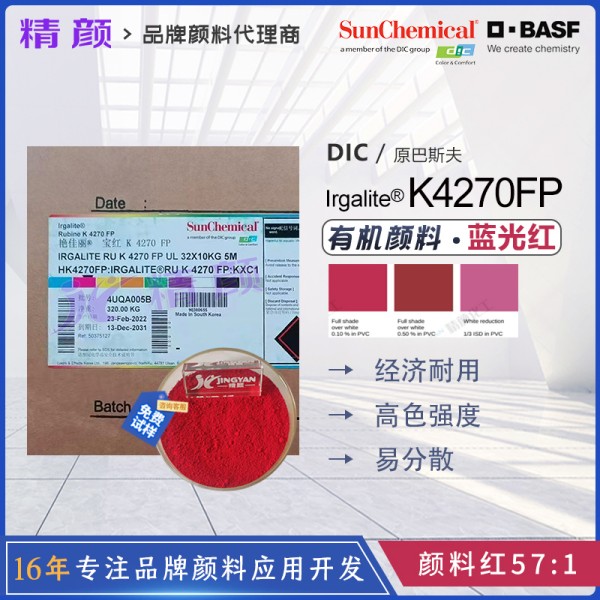 巴斯夫K4270FP易分散寶紅有機(jī)顏料PP纖維用透明藍(lán)光紅色粉