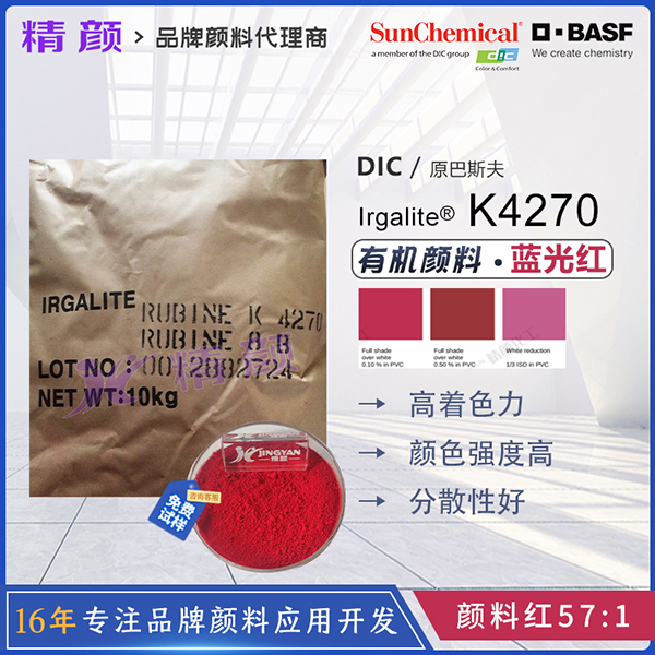 巴斯夫K4270寶石紅顏料BASF Irgalite Rubine K4270/8B艷佳麗有機(jī)顏料