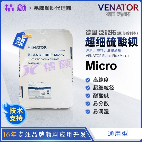 泛能拓超細(xì)硫酸鋇Blanc Fixe Micro莎哈利本硫酸鋇