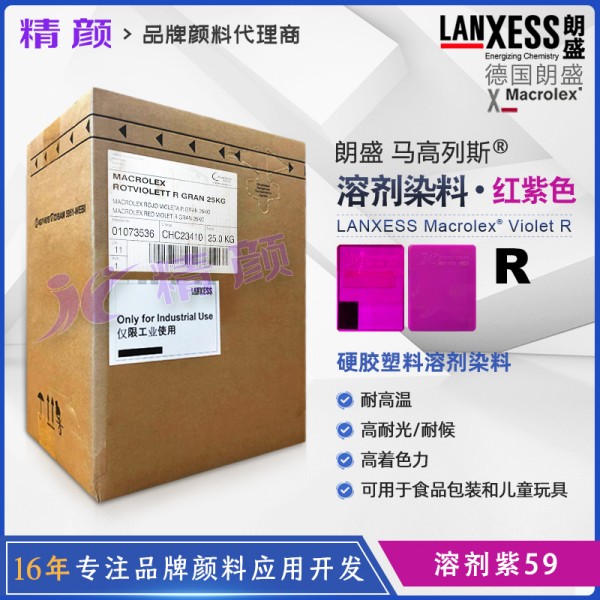 朗盛蒽醌染料紫R馬高列斯Macrolex R耐高溫環(huán)保染料溶劑紫59