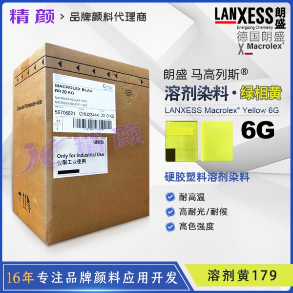 朗盛染料6G黃馬高列斯MACROLEX Yellow 6G次甲基染料溶劑黃179