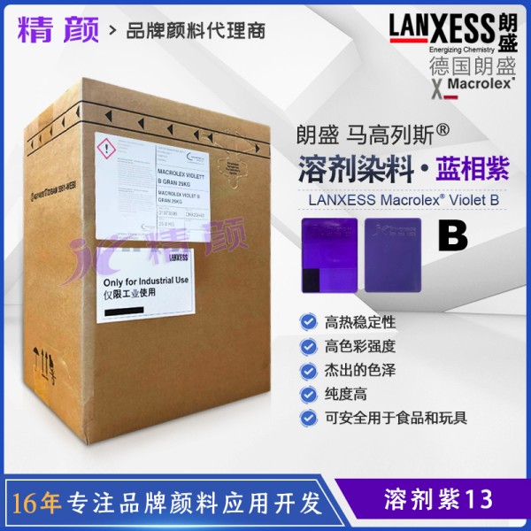 朗盛染料紫B德國(guó)LANXESS Macrolex Violet B馬高列斯環(huán)保染料溶劑紫13