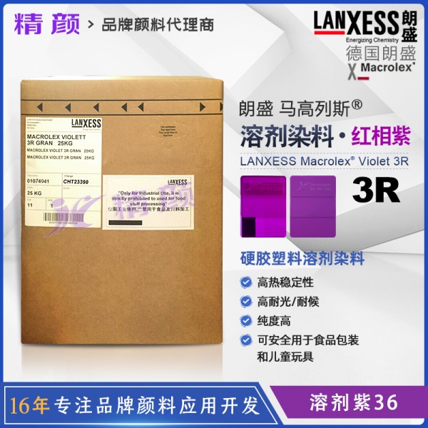 朗盛3R紫硬膠染料Macrolex Violet 3R馬高列斯染料溶劑紫36