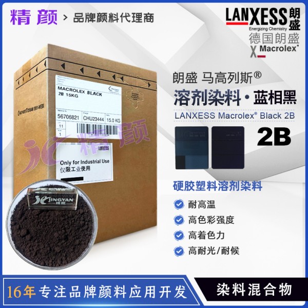 朗盛2B黑溶劑染料德國(guó)LANXESS MACROLEX馬高列斯染料黑2B
