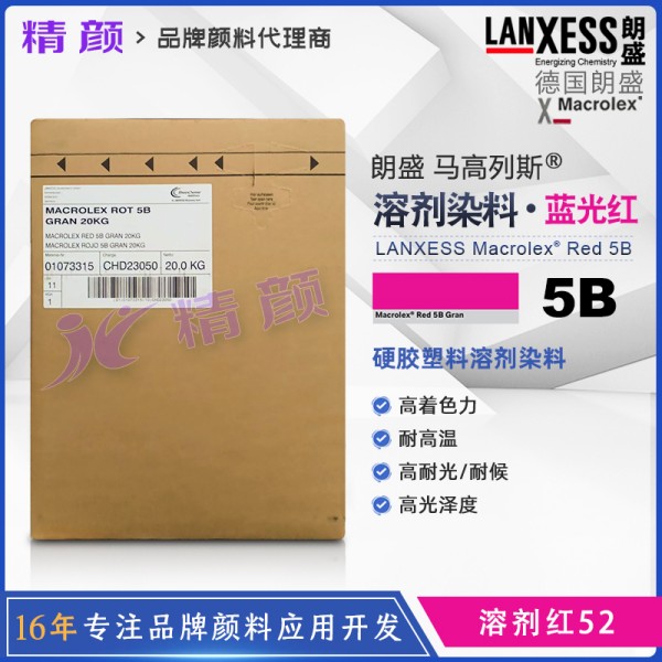 朗盛5B紅溶劑染料Macrolex Red 5B耐高溫蒽醌染料溶劑紅52