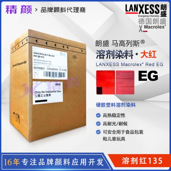 朗盛EG紅硬膠染料LANXESS Macrolex Red EG耐高溫環(huán)保染料溶劑紅135
