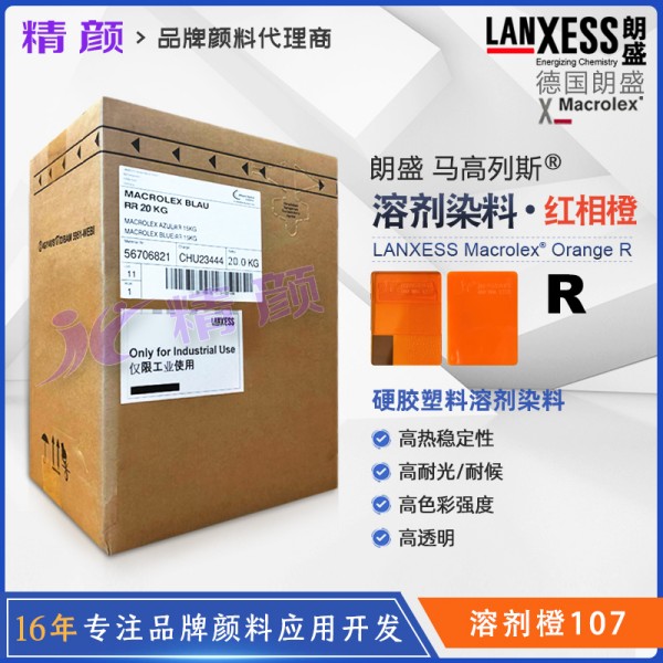 朗盛橙R環(huán)保染料LANXESS Macrolex Orange R耐高溫染料溶劑橙107