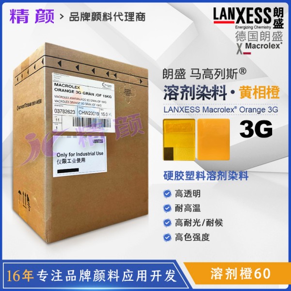 朗盛3G橙溶劑染料Macrolex Orange 3G高透明染料溶劑橙60
