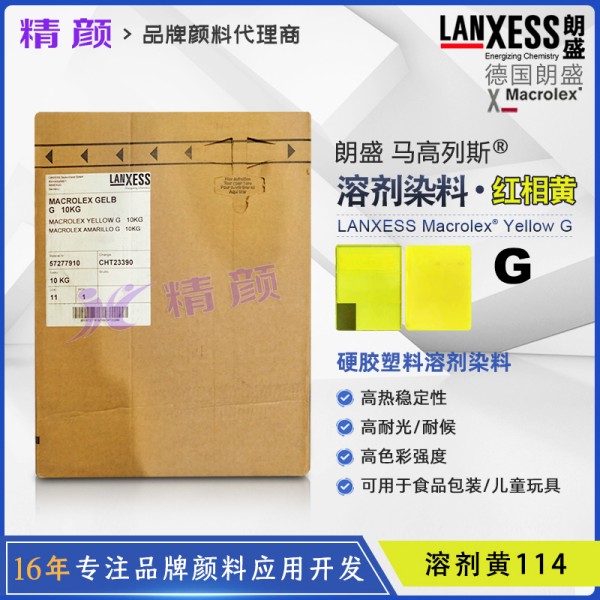 德國(guó)朗盛Macrolex Yellow G高透明硬膠塑料用喹酞酮染料溶劑黃114