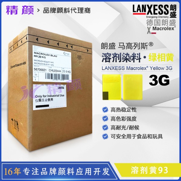 朗盛馬高列斯Macrolex Yellow 3G耐高溫硬膠染料溶劑黃93