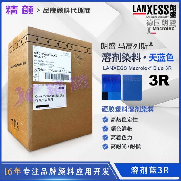 朗盛3R藍(lán)蒽醌染料馬高列斯MACROLEX 3R耐高溫硬膠塑料染料