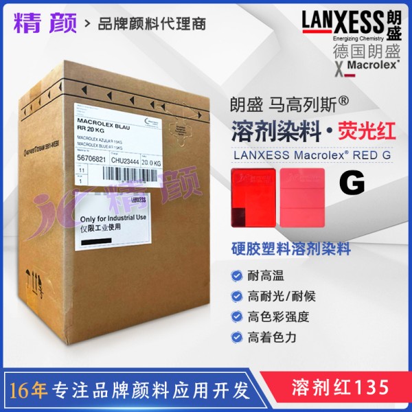 朗盛耐高溫熒光染料紅G德國LANXESS馬高列斯染料熒光紅G
