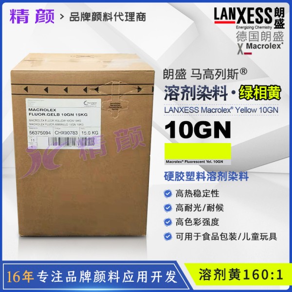 朗盛10GN環保熒光染料馬高列斯MACROLEX 10GN熒光黃
