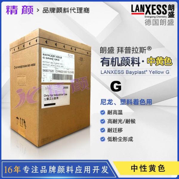 朗盛有機顏料黃G拜普拉斯BAYPLAST Yellow G Gran耐高溫尼龍用有機顏料
