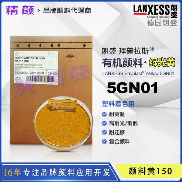 朗盛顏料黃5GN01拜普拉斯偶氮鎳絡合物復合顏料BAYPLAST Yellow 5GN01