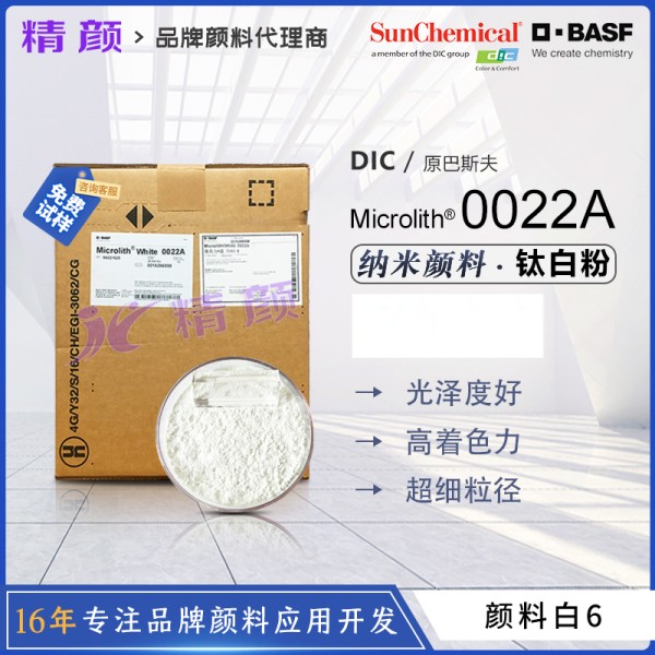 巴斯夫納米鈦白顏料微高力Microlith 0022A白色納米顏料