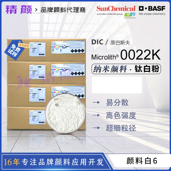 巴斯夫微高力Microlith 0022K納米預分散二氧化鈦白色顏料
