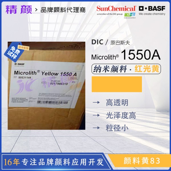巴斯夫微高力顏料Microlith 1550A黃色預分散納米顏料