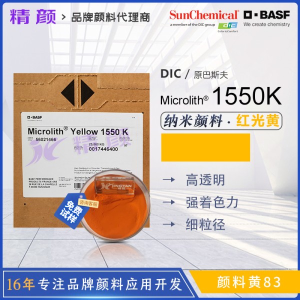 巴斯夫高透明納米級溶劑顏料黃Microlith 1550K納米顏料