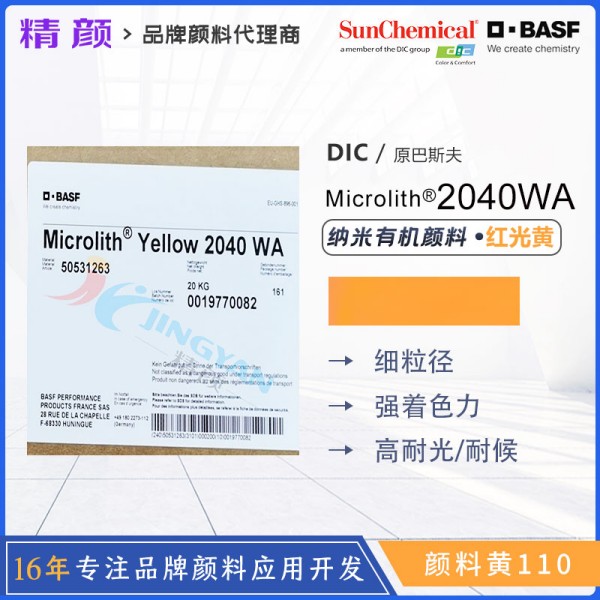 巴斯夫納米顏料2040WA黃BASF Microlith 2040WA預分散納米顏料