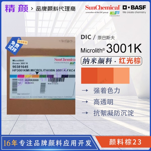 巴斯夫預分散顏料Microlith 3001K棕高透明預分散納米顏料