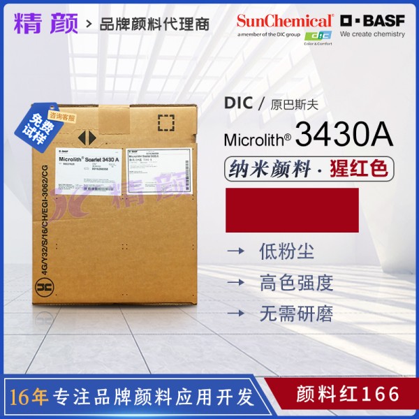 巴斯夫3430A高透明納米顏料猩紅Microlith 3430A微高力顏料