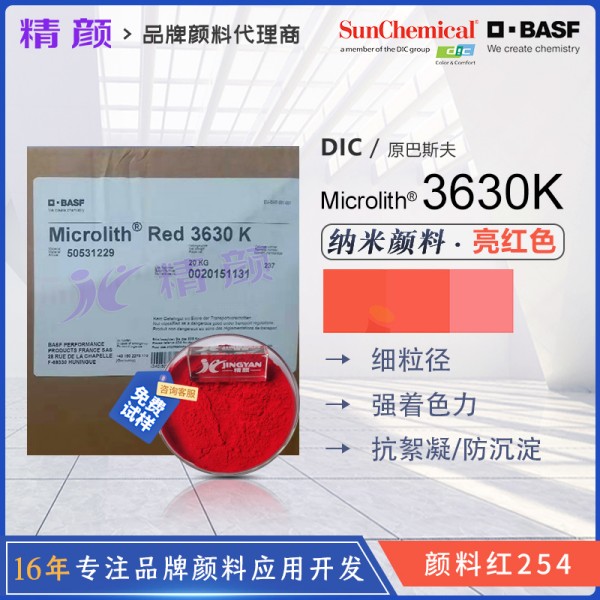 巴斯夫3630K高透明DPP納米顏料紅Microlith Red 3630K