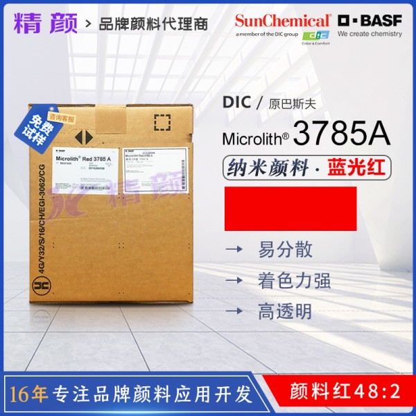 巴斯夫3785A紅微高力溶劑型木器漆專用納米顏料