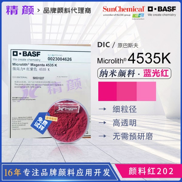 巴斯夫微高力洋紅4535K溶劑型噴墨用納米預分散顏料