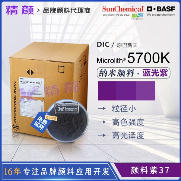巴斯夫5700K高透明納米顏料紫色粉Microlith Violet 5700K