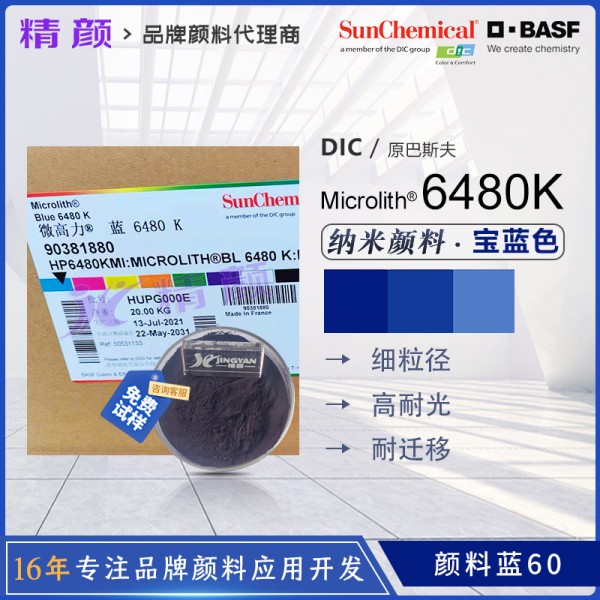 巴斯夫6480K藍色納米顏料Microlith Blue 6480K高透明納米顏料藍
