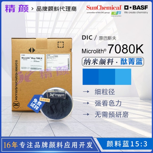 巴斯夫7080K納米酞菁藍BASF Microlith Blue 7080K微高力預分散納米顏料