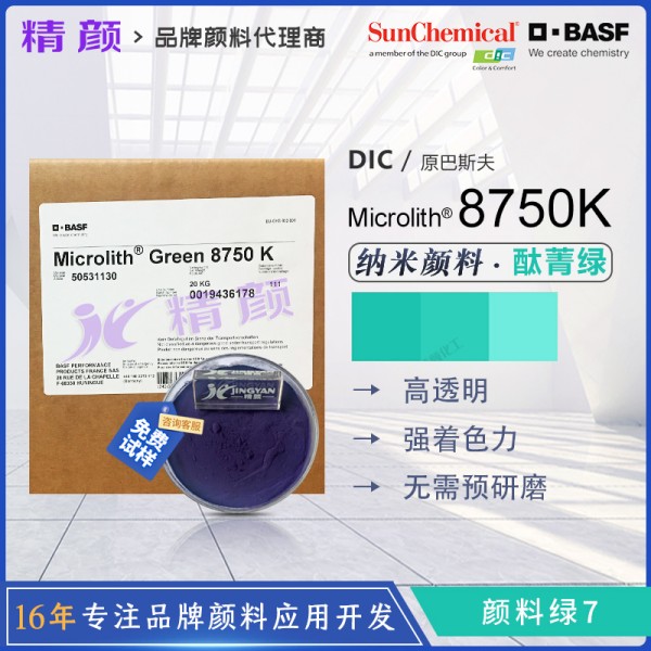巴斯夫預分散酞菁綠顏料Microlith 8750K微高力預分散顏料綠