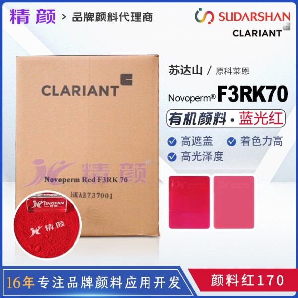 科萊恩顏料F3RK70紅色粉CLARIANT Novoperm Red F3RK 70有機顏料紅170
