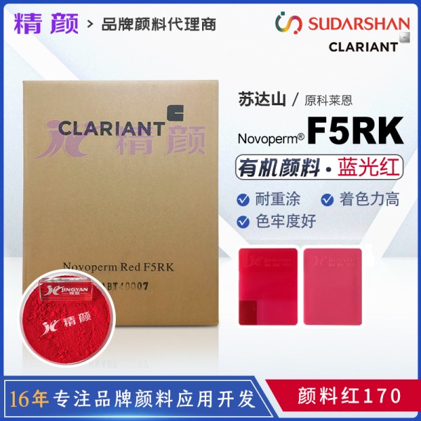 科萊恩Novoperm Red F5RK藍光紅色半透明萘酚顏料（顏料紅170）