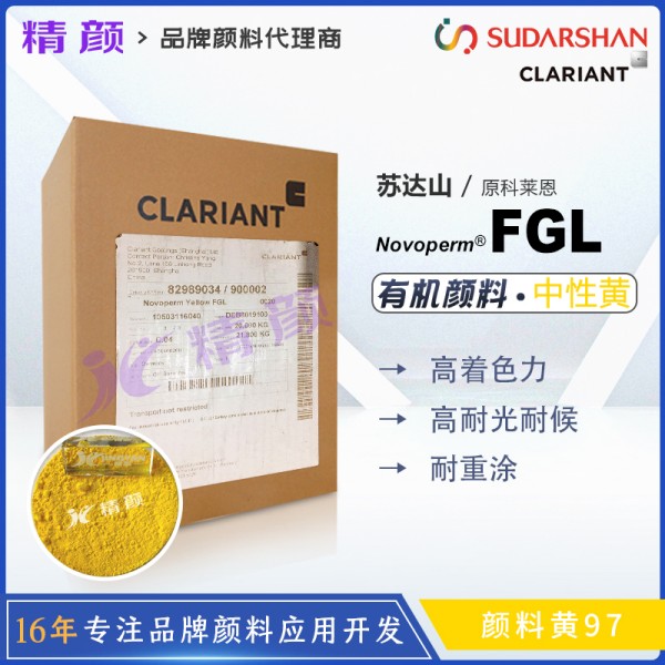 科萊恩FGL黃單偶氮顏料CLARIANT Novoperm FGL有機顏料黃97