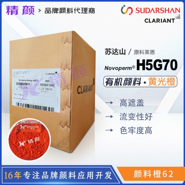 科萊恩H5G70橙高遮蓋顏料Novoperm H5G70苯并咪唑酮顏料橙62