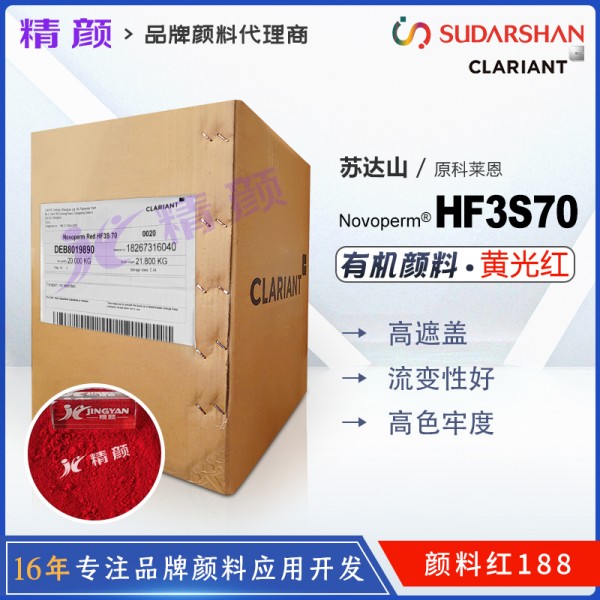 科萊恩CLARIANT Novoperm HF3S 70單偶氮有機顏料紅188