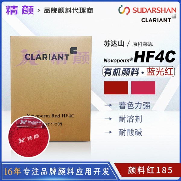 科萊恩CLARIANT Novoperm Carmine HF4C胭脂紅油墨專用顏料