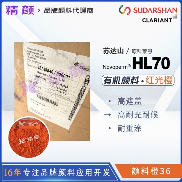 科萊恩顏料HL70橙色粉CLARIANT Novoperm Orange HL70有機顏料橙36