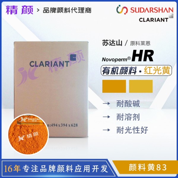 科萊恩HR黃顏料CLARIANT Novoperm Yellow HR有機顏料黃83