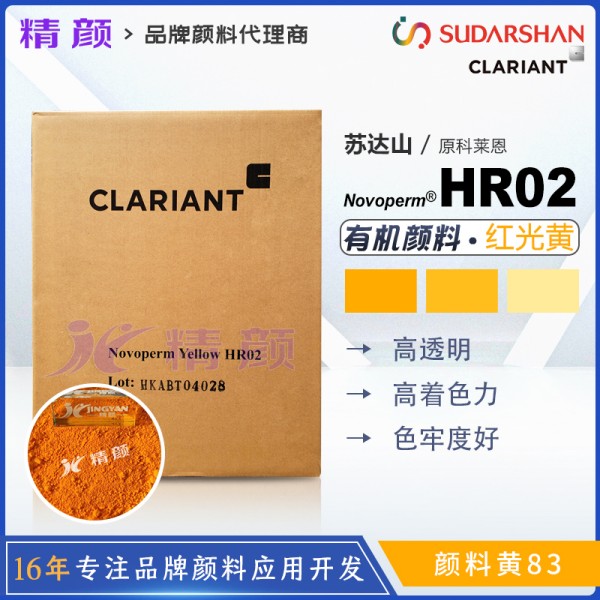科萊恩HR02黃顏料CLARIANT Novoperm HR02高透明有機(jī)顏料黃83