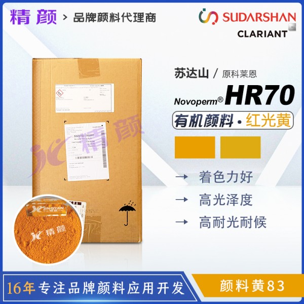 科萊恩HR70高遮蓋顏料紅光黃Novoperm HR70有機顏料黃83