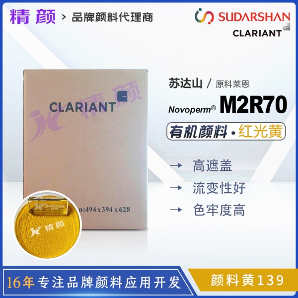 科萊恩M2R70黃高耐候顏料Novoperm M2R70有機顏料黃139